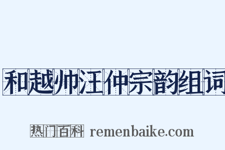 和越帅汪仲宗韵组词是什么意思的图片
